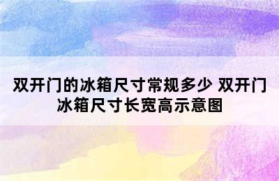 双开门的冰箱尺寸常规多少 双开门冰箱尺寸长宽高示意图